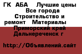 ГК “АБА“ - Лучшие цены. - Все города Строительство и ремонт » Материалы   . Приморский край,Дальнереченск г.